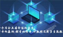 思考一個符合且有價值的