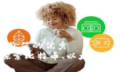 思考一個(gè)符合且有價(jià)值的優(yōu)秀  
加密貨幣的基礎(chǔ)：探索比特幣、以太坊及更多主流數(shù)字資產(chǎn)