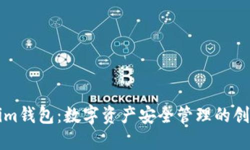 Tokenim錢(qián)包：數(shù)字資產(chǎn)安全管理的創(chuàng)新平臺(tái)