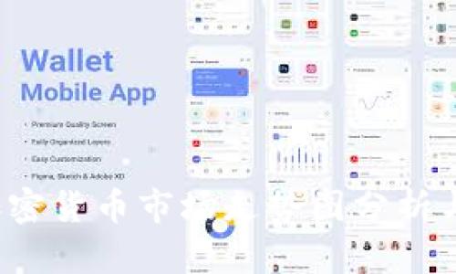 2023年加密貨幣市場走勢圖分析與未來展望