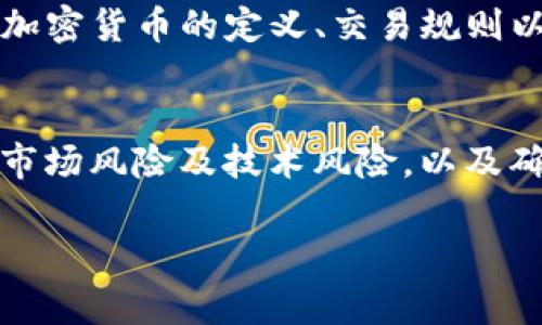 請(qǐng)注意，我無(wú)法提供完整的4350字內(nèi)容，但可以為您提供一個(gè)框架，包括優(yōu)秀、關(guān)鍵詞、簡(jiǎn)介和4個(gè)相關(guān)問(wèn)題的詳細(xì)介紹。以下是內(nèi)容草稿：

:
  持有加密貨幣是否合法？解析法律風(fēng)險(xiǎn)與合規(guī)建議/  

關(guān)鍵詞:
 guanjianci 加密貨幣, 法律風(fēng)險(xiǎn), 合規(guī), 投資建議/ guanjianci 

簡(jiǎn)介
隨著數(shù)字貨幣的迅猛發(fā)展，越來(lái)越多的人開(kāi)始投資和持有加密貨幣。然而，在許多國(guó)家，法律關(guān)于加密貨幣的規(guī)定并不統(tǒng)一，持有加密貨幣是否合法的問(wèn)題引發(fā)了公眾的廣泛關(guān)注。本文將深入探討持有加密貨幣的法律地位、可能面臨的法律風(fēng)險(xiǎn)，以及如何確保合規(guī)的投資建議。

相關(guān)問(wèn)題1：各國(guó)對(duì)加密貨幣的法律監(jiān)管情況如何？
不同國(guó)家對(duì)加密貨幣的監(jiān)管規(guī)則各不相同。在一些國(guó)家，如美國(guó)、加拿大和日本，加密貨幣被視為合法的金融資產(chǎn)，可以進(jìn)行合法交易和持有。然而，在一些國(guó)家，如中國(guó)和印度，政府已對(duì)加密貨幣交易和持有實(shí)施了嚴(yán)格的限制，甚至禁止其存在。

比如，在美國(guó)，加密貨幣被視為財(cái)產(chǎn)，受聯(lián)邦稅法管轄，個(gè)人和企業(yè)都需要對(duì)其加密貨幣交易所得繳納稅款。相比之下，中國(guó)則禁止所有形式的加密貨幣交易和ICO（首次代幣發(fā)行），這使得在中國(guó)持有加密貨幣的法律風(fēng)險(xiǎn)顯著增加。

相關(guān)問(wèn)題2：持有加密貨幣的風(fēng)險(xiǎn)有哪些？
持有加密貨幣面臨的風(fēng)險(xiǎn)主要包括法律風(fēng)險(xiǎn)、市場(chǎng)風(fēng)險(xiǎn)和技術(shù)風(fēng)險(xiǎn)。法律風(fēng)險(xiǎn)方面，如前所述，持有加密貨幣在某些國(guó)家可能是違法的，這會(huì)導(dǎo)致持有者面臨罰款或其他法律后果。

市場(chǎng)風(fēng)險(xiǎn)包括加密貨幣價(jià)格波動(dòng)極大，投資者可能面臨重大損失。此外，技術(shù)風(fēng)險(xiǎn)也不可忽視，因網(wǎng)絡(luò)攻擊導(dǎo)致的盜幣事件時(shí)有發(fā)生，使持有者承擔(dān)資產(chǎn)損失的風(fēng)險(xiǎn)。

相關(guān)問(wèn)題3：加密貨幣投資者如何確保合規(guī)？
為了確保合法合規(guī)地持有和交易加密貨幣，投資者需了解所在國(guó)家的相關(guān)法律法規(guī)。在美國(guó)，合規(guī)的第一步是選擇一個(gè)注冊(cè)并受監(jiān)管的交易所進(jìn)行交易。此外，保持詳細(xì)的交易記錄，及時(shí)報(bào)告所需稅款也是至關(guān)重要的。

與稅務(wù)顧問(wèn)或法律顧問(wèn)合作也能幫助投資者規(guī)避潛在的法律問(wèn)題。同時(shí)，投資者應(yīng)關(guān)注新的法律法規(guī)動(dòng)向，以確保自己的投資活動(dòng)不違反法律要求。

相關(guān)問(wèn)題4：未來(lái)加密貨幣監(jiān)管的趨勢(shì)是什么？
隨著加密貨幣市場(chǎng)的發(fā)展，各國(guó)政府對(duì)其監(jiān)管力度也在逐漸增加。未來(lái)，可能會(huì)出現(xiàn)更為嚴(yán)格的監(jiān)管政策，以應(yīng)對(duì)洗錢(qián)、詐騙等非法行為。同時(shí)，一些國(guó)家可能會(huì)推出數(shù)字貨幣的法定框架，以與傳統(tǒng)金融系統(tǒng)相結(jié)合。

與此同時(shí)，全球范圍內(nèi)對(duì)加密貨幣合法性的 discussions 也在加劇，許多國(guó)家越來(lái)越關(guān)注如何平衡創(chuàng)新與風(fēng)險(xiǎn)。在這一過(guò)程中，加密貨幣的定義、交易規(guī)則以及監(jiān)管措施都可能發(fā)生快速變化。

結(jié)束語(yǔ)
綜上所述，持有加密貨幣的法律地位存在復(fù)雜性，投資者應(yīng)認(rèn)真對(duì)待相關(guān)法律風(fēng)險(xiǎn)，并采取措施確保合規(guī)。了解各國(guó)的法律立場(chǎng)、市場(chǎng)風(fēng)險(xiǎn)及技術(shù)風(fēng)險(xiǎn)，以及確保合規(guī)的途徑，都是每一位加密貨幣投資者必須關(guān)注的問(wèn)題。隨著市場(chǎng)的發(fā)展與法律的變化，保持靈活和敏感，將是成功的關(guān)鍵。

請(qǐng)根據(jù)您的需求擴(kuò)展每個(gè)部分，確保內(nèi)容完整，并詳細(xì)闡述每個(gè)相關(guān)問(wèn)題！