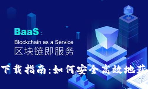 Tokenim國際版下載指南：如何安全高效地獲取你的數(shù)字資產(chǎn)
