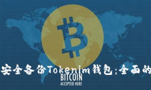 如何安全備份Tokenim錢包：全面的指南