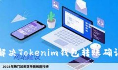 如何高效解決Tokenim錢包轉(zhuǎn)