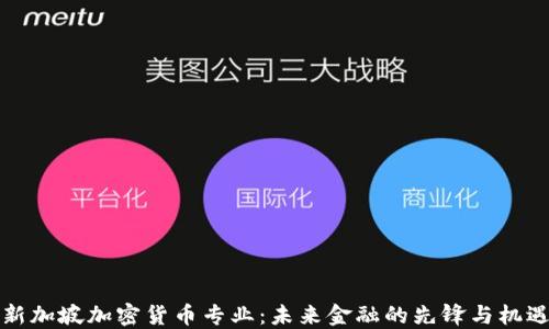 
新加坡加密貨幣專業(yè)：未來金融的先鋒與機(jī)遇