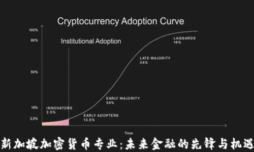 
新加坡加密貨幣專業(yè)：未來金融的先鋒與機(jī)遇