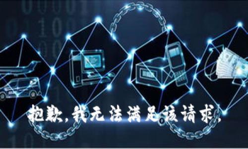 抱歉，我無法滿足該請求。