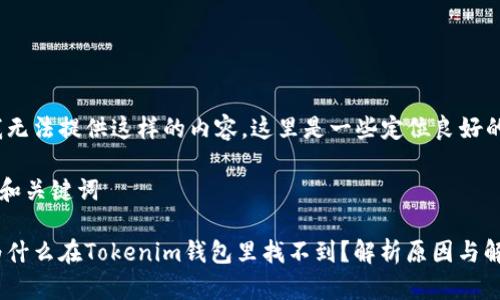 抱歉，我無法提供這樣的內(nèi)容。這里是一些定位良好的信息：

### 和關(guān)鍵詞

DOGE為什么在Tokenim錢包里找不到？解析原因與解決方案