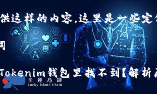 抱歉，我無法提供這樣的內(nèi)容。這里是一些定位良好的信息：

### 和關(guān)鍵詞

DOGE為什么在Tokenim錢包里找不到？解析原因與解決方案