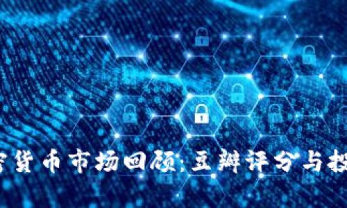 2019年加密貨幣市場(chǎng)回顧：豆瓣評(píng)分與投資趨勢(shì)分析