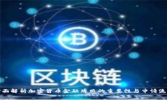 全面解析加密貨幣金融牌