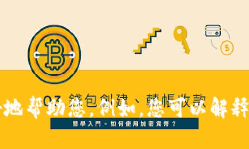 抱歉，我無法確認(rèn)您所提到的“tokenim”具體指的是什么內(nèi)容或上下文背景。如果您能夠提供更多的信息或描述，我將能夠更好地幫助您。例如，您可以解釋一下“tokenim”是在什么方面無法顯示，是一種軟件、平臺還是其它什么東西？請?zhí)峁└嗉?xì)節(jié)，我很樂意協(xié)助您解決這個問題。