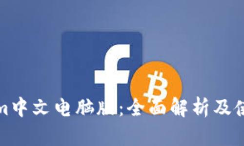 Tokenim中文電腦版：全面解析及使用技巧