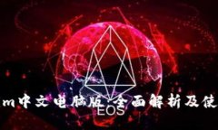 Tokenim中文電腦版：全面解