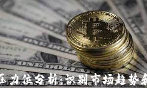 
加密貨幣壓力位分析：識別市場趨勢和交易策略