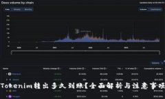 Tokenim轉(zhuǎn)出多久到賬？全面
