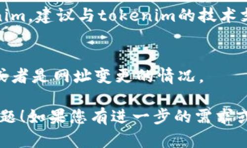 如果您遇到“tokenim無法打開”的問題，可以考慮以下幾個解決方案和步驟來排查問題：

### 1. 檢查網(wǎng)絡(luò)連接
首先，確保您的網(wǎng)絡(luò)連接正常。您可以嘗試打開其他網(wǎng)站或應(yīng)用程序，以驗證是否只有tokenim無法加載。

### 2. 清理瀏覽器緩存
有時，瀏覽器緩存可能導(dǎo)致頁面無法正常加載。您可以嘗試清理瀏覽器的緩存和Cookies，然后重新加載tokenim。

#### 清理方法：
- 在Chrome中，點擊右上角的菜單，選擇“更多工具”  “清除瀏覽數(shù)據(jù)”。
- 在彈出的菜單中選擇時間范圍，勾選“Cookies和其他網(wǎng)站數(shù)據(jù)”以及“緩存的圖像和文件”，然后點擊“清除數(shù)據(jù)”。

### 3. 使用不同的瀏覽器
嘗試使用其他瀏覽器訪問tokenim。比如，從Chrome切換到Firefox或Edge，看看問題是否得到解決。

### 4. 關(guān)閉瀏覽器插件
某些瀏覽器插件可能會干擾正常的網(wǎng)頁加載。嘗試在無痕/隱私模式下打開tokenim，或者手動禁用瀏覽器插件，然后再試一次。

### 5. 檢查防火墻或安全軟件
有時候，防火墻或安全軟件可能會阻止某些網(wǎng)站的訪問。檢查您的防火墻設(shè)置，確保tokenim沒有被阻止。

### 6. 嘗試使用VPN
如果您在某些地區(qū)無法訪問tokenim，使用VPN可能會解決此問題。選擇一個可以訪問該網(wǎng)站的服務(wù)器進行連接。

### 7. 聯(lián)系支持
如果您嘗試了上述所有步驟，但仍無法訪問tokenim，建議與tokenim的技術(shù)支持團隊聯(lián)系，以獲取進一步的幫助。

### 8. 驗證網(wǎng)址
確認您輸入的網(wǎng)址是正確的，可能會有拼寫錯誤或者是網(wǎng)址變更的情況。

希望以上方法能夠幫助您解決訪問tokenim的問題！如果您有進一步的需求或問題，請告訴我。