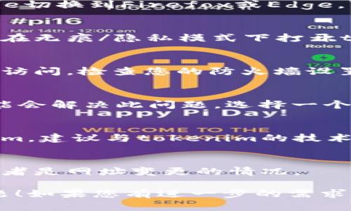 如果您遇到“tokenim無法打開”的問題，可以考慮以下幾個解決方案和步驟來排查問題：

### 1. 檢查網(wǎng)絡(luò)連接
首先，確保您的網(wǎng)絡(luò)連接正常。您可以嘗試打開其他網(wǎng)站或應(yīng)用程序，以驗證是否只有tokenim無法加載。

### 2. 清理瀏覽器緩存
有時，瀏覽器緩存可能導(dǎo)致頁面無法正常加載。您可以嘗試清理瀏覽器的緩存和Cookies，然后重新加載tokenim。

#### 清理方法：
- 在Chrome中，點擊右上角的菜單，選擇“更多工具”  “清除瀏覽數(shù)據(jù)”。
- 在彈出的菜單中選擇時間范圍，勾選“Cookies和其他網(wǎng)站數(shù)據(jù)”以及“緩存的圖像和文件”，然后點擊“清除數(shù)據(jù)”。

### 3. 使用不同的瀏覽器
嘗試使用其他瀏覽器訪問tokenim。比如，從Chrome切換到Firefox或Edge，看看問題是否得到解決。

### 4. 關(guān)閉瀏覽器插件
某些瀏覽器插件可能會干擾正常的網(wǎng)頁加載。嘗試在無痕/隱私模式下打開tokenim，或者手動禁用瀏覽器插件，然后再試一次。

### 5. 檢查防火墻或安全軟件
有時候，防火墻或安全軟件可能會阻止某些網(wǎng)站的訪問。檢查您的防火墻設(shè)置，確保tokenim沒有被阻止。

### 6. 嘗試使用VPN
如果您在某些地區(qū)無法訪問tokenim，使用VPN可能會解決此問題。選擇一個可以訪問該網(wǎng)站的服務(wù)器進行連接。

### 7. 聯(lián)系支持
如果您嘗試了上述所有步驟，但仍無法訪問tokenim，建議與tokenim的技術(shù)支持團隊聯(lián)系，以獲取進一步的幫助。

### 8. 驗證網(wǎng)址
確認您輸入的網(wǎng)址是正確的，可能會有拼寫錯誤或者是網(wǎng)址變更的情況。

希望以上方法能夠幫助您解決訪問tokenim的問題！如果您有進一步的需求或問題，請告訴我。