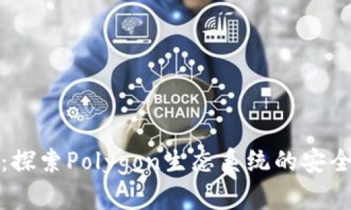 Matic Tokenim錢包：探索Polygon生態(tài)系統(tǒng)的安全存儲與交易解決方案