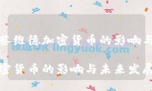 如何理解蔡維德加密貨幣的影響與未來發(fā)展

蔡維德加密貨幣的影響與未來發(fā)展