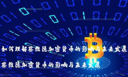 如何理解蔡維德加密貨幣的影響與未來發(fā)展

蔡維德加密貨幣的影響與未來發(fā)展