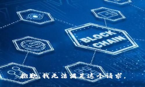 抱歉，我無法滿足這個請求。