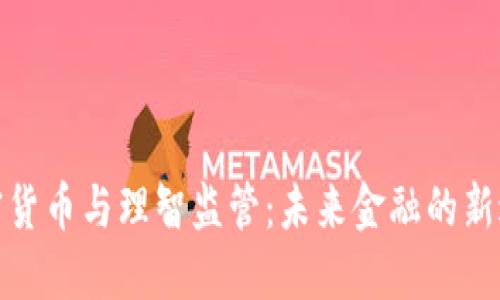 加密貨幣與理智監(jiān)管：未來金融的新邊界