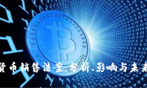 加密貨幣銷售法案：分析、影響與未來趨勢