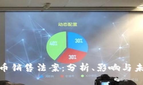 加密貨幣銷售法案：分析、影響與未來趨勢