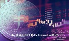 如何將USDT存入Tokenim平臺