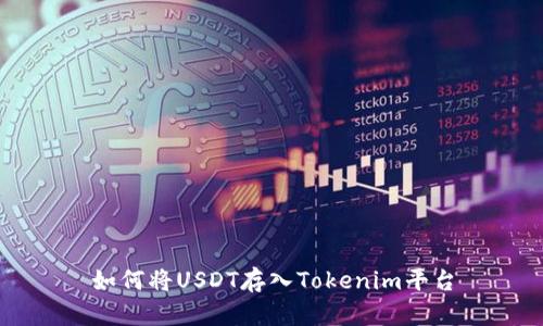 如何將USDT存入Tokenim平臺