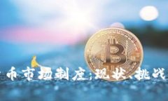 解析加密貨幣市場制度：
