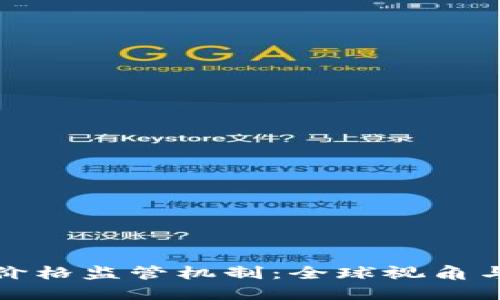 加密貨幣價(jià)格監(jiān)管機(jī)制：全球視角與未來(lái)發(fā)展