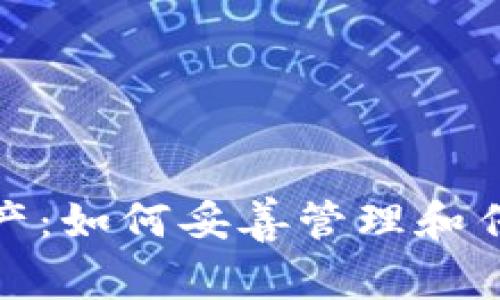 加密貨幣作為遺產(chǎn)：如何妥善管理和傳承您的數(shù)字財富