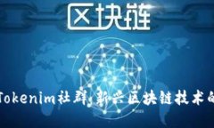 深入探討Tokenim社群：新興