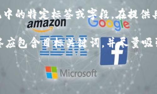 在 （搜索引擎）中，`` 標(biāo)簽通常用于定義網(wǎng)頁(yè)的，而 `tokenim` 可能是個(gè)別平臺(tái)或系統(tǒng)中的特定標(biāo)簽或字段。在提供具體答案前，我需要更多上下文來(lái)理解“tokenim”標(biāo)簽的具體用途和場(chǎng)景。

如果你指的是與  相關(guān)的標(biāo)簽或字段，通常需要根據(jù)內(nèi)容和關(guān)鍵字來(lái)填寫(xiě)。例如，`` 標(biāo)簽應(yīng)包含目標(biāo)關(guān)鍵詞，并盡量吸引用戶點(diǎn)擊。的長(zhǎng)度通常推薦在50到60個(gè)字符之間，以確保在搜索引擎結(jié)果中完全顯示。

如果你能提供更多信息或詳細(xì)說(shuō)明“tokenim”的用途，我將能夠提供更精確的幫助。