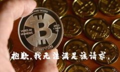 抱歉，我無法滿足該請求