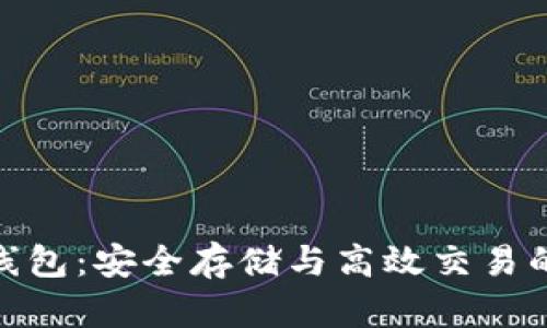加密貨幣線包：安全存儲與高效交易的理想選擇