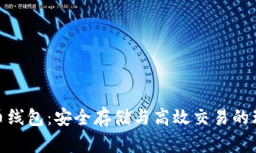 加密貨幣線包：安全存儲與高效交易的理想選擇