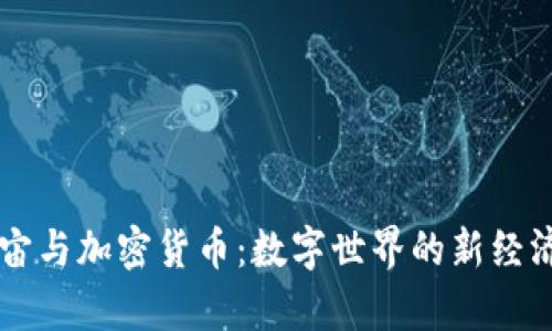 元宇宙與加密貨幣：數(shù)字世界的新經(jīng)濟(jì)格局