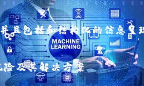 由于您的要求涉及較長的內容創(chuàng)作，并且包括和結構化的信息呈現，下面是一個簡化的示例，供您參考：


理解和處理Tokenim的的不明代幣風險及其解決方案