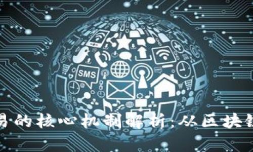 加密貨幣交易的核心機制解析：從區(qū)塊鏈到市場動態(tài)