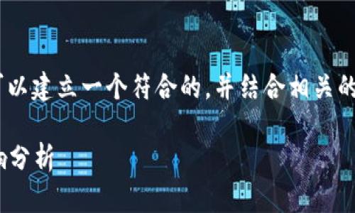 關(guān)于“tokenim會空投糖果嗎”的問題，我們可以建立一個符合的，并結(jié)合相關(guān)的關(guān)鍵詞進(jìn)行詳細(xì)闡述。以下是一個示例格式。

Tokenim空投糖果事件解析：如何參與及影響分析