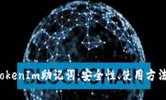  全面解析TokenIm助記詞：安