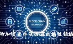 Kakao持有的加密貨幣及其在