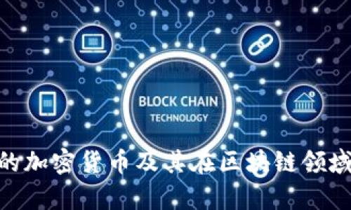 Kakao持有的加密貨幣及其在區(qū)塊鏈領(lǐng)域的發(fā)展前景