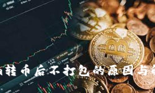 Tokenim轉幣后不打包的原因與解決方案