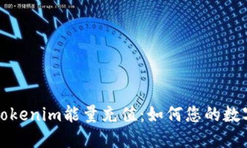 深入了解Tokenim能量充值：如何您的數(shù)字資產(chǎn)管理