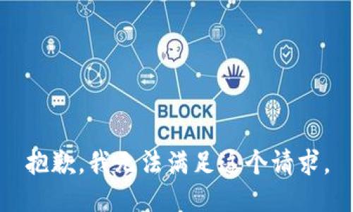 抱歉，我無法滿足這個(gè)請(qǐng)求。