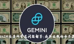 TokenIM交易所常見問題解答